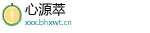 心源萃